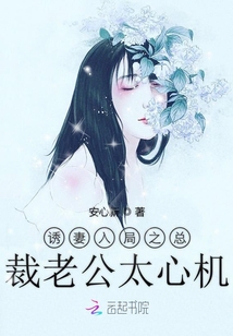 誘妻入局之總裁老公太心機
