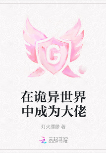 在詭異世界中成為大佬