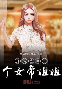 開局簽到一個(gè)女帝姐姐