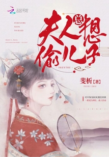 夫人总想偷儿子