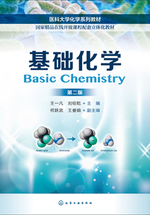 基础化学(第二版)