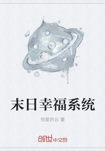 末日幸福系統