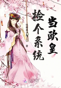 撿個系統(tǒng)當(dāng)歐皇