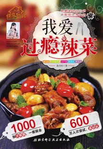 我愛過癮辣菜
