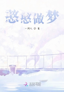 憨憨做夢
