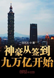 神豪從簽到九萬億開始