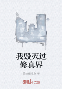 我毀滅過修真界