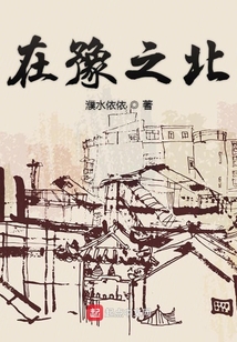 在豫之北