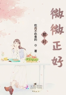 那時(shí)微微正好