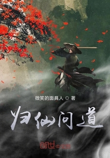 歸仙問道