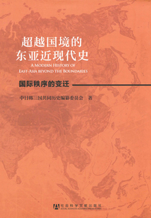 超越國境的東亞近現代史（全2冊）
