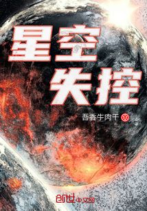 星空失控