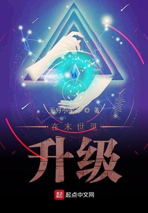 在末世里升級