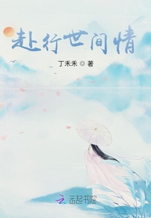 赴行世間情
