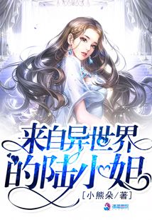 来自异世界的陆小姐