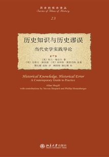 历史知识与历史谬误:当代史学实践导论