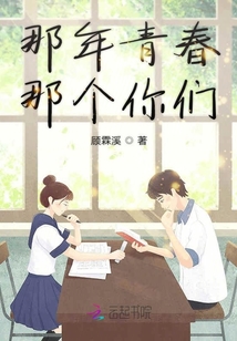 那年青春那個你們