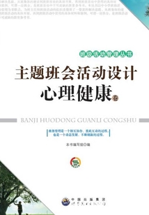 主題班會活動設計·心理健康卷