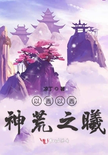 以西以西神荒之曦