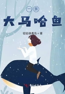 一條大馬哈魚