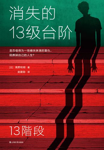 消失的13级台阶-高野和明-微信读书