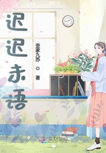 遲遲未語