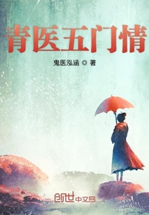 青醫(yī)五門(mén)情