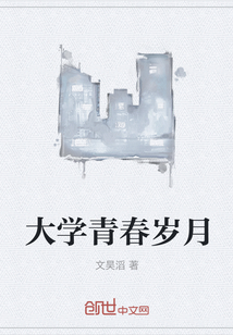 大學(xué)青春歲月