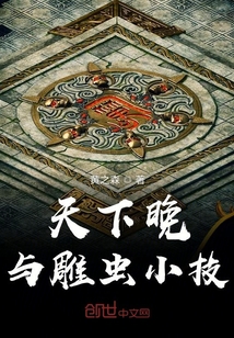 天下晚與雕蟲小技