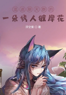 混進(jìn)聊天群的一朵誘人彼岸花
