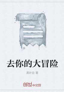 去你的大冒險