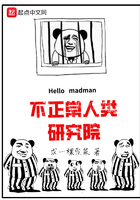 不正常人類研究院在線閱讀