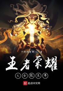 王者榮耀之全能至尊