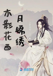木影花西月錦繡