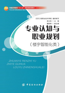 專業認知與職業規劃(樓宇智能化類)