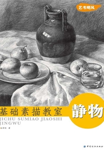 基礎素描教室·靜物