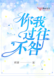 你我過往不咎