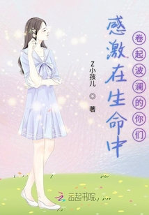 感激在生命中卷起波瀾的你們