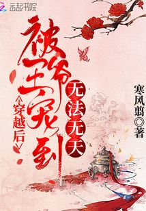 穿越后被王爺寵到無法無天