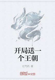 開局送一個王朝