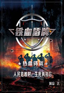 鐵血盾牌