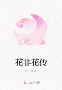 花非花傳