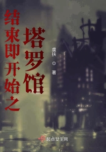結(jié)束即開(kāi)始之塔羅館