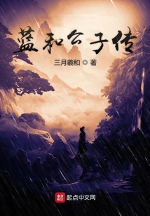 藍和公子傳