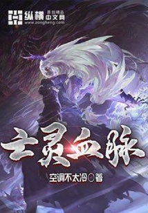 亡靈血脈