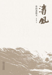 清風(fēng)·笛韻齋散文