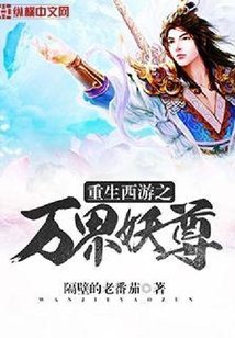 重生西游之萬界妖尊
