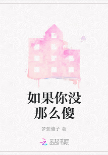 如果你沒那么傻