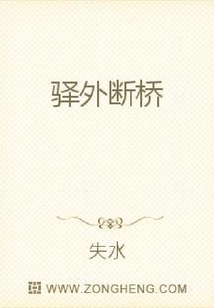 驛外斷橋