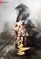 大魏劍圣在線閱讀